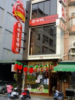 亞咪狗店面