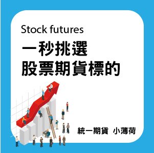 股票期貨-文章圖片-01.jpg