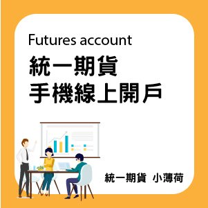 關於開戶-文章圖片-02.jpg