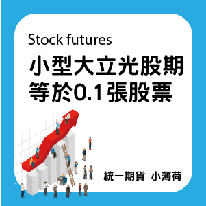 股票期貨-文章圖片-07.png