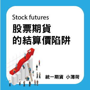 股票期貨-文章圖片-09.png