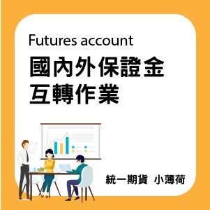 關於開戶-文章圖片-05.jpg