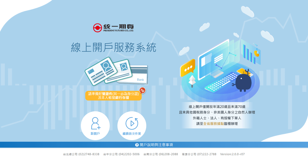 FireShot Capture 009 - 統一期貨 線上開戶 - 211.75.28.137.png