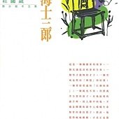 南海十三郎 (字裡行間 - 詩 - 記《南海十三郎》).jpg