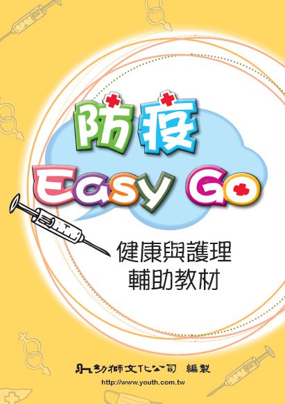 防疫easy go