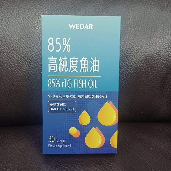 [體驗] WEDAR薇達-85%高純度魚油 保健新選擇