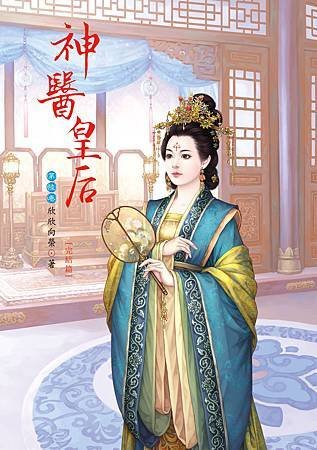 神醫皇后6完