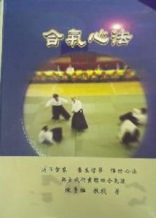 [參訪合氣道]  合氣心法創立者- 陳景雄七段師範 (台中宜