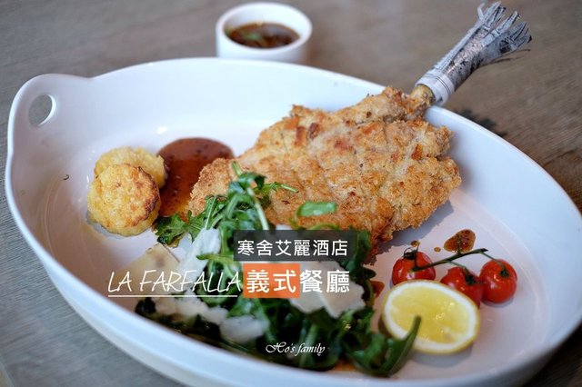 【信義區美食】寒舍艾麗酒店LA FARFALLA義式餐廳刊頭.jpg