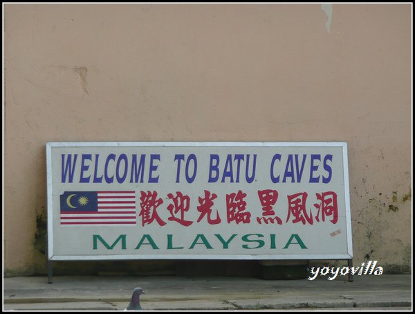 馬來西亞 吉隆坡 黑風洞 Batu Cave, Kuala Lumpur, Malaysia