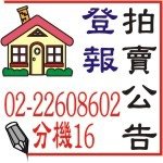 士林 彰化 基隆 高雄 苗栗 台南等司法院法拍 屋- 廣告登報 第一次拍賣公告