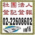 辦理社團法人登記[法院公告刊登每字不到一元]