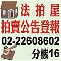 法拍屋拍賣公告-台中 縣法院拍賣房屋1字不到1元