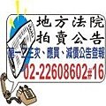 地方法院拍賣公告/法拍公告/法拍屋公告