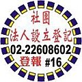 社團法人設立登記/變更登記-法院公告1字不到1元