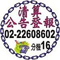 主管機關廢止登記/核准解散登報