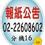 刊登報紙民事裁定判決公示送達法院公示催告 法拍屋拍賣公告 海外版公告 支票遺失 股票證券遺失 限定繼承公告夫妻分別財產制簡易庭廣告登報.jpg