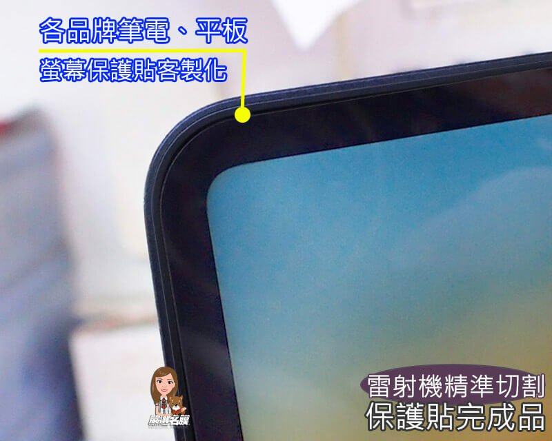 嚴選名膜 手機貼膜 Since 2006｜筆電防護的基本配備