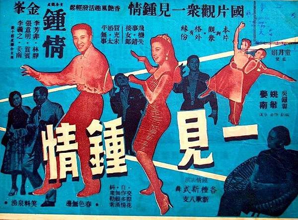 1958 一見鍾情-鍾情金峰