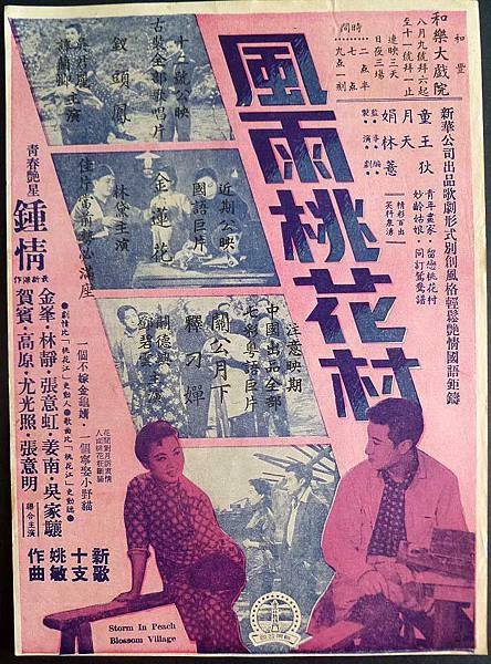 1957 風兩桃花村-鍾情金峰