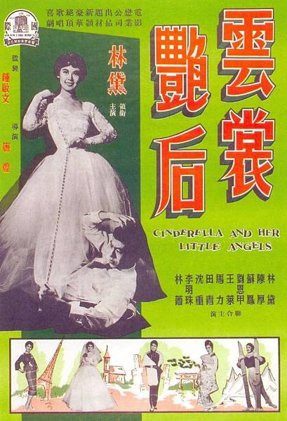 1959 雲裳艷后-林黛陳厚