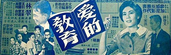 1961 愛的教育-林翠王引雷震