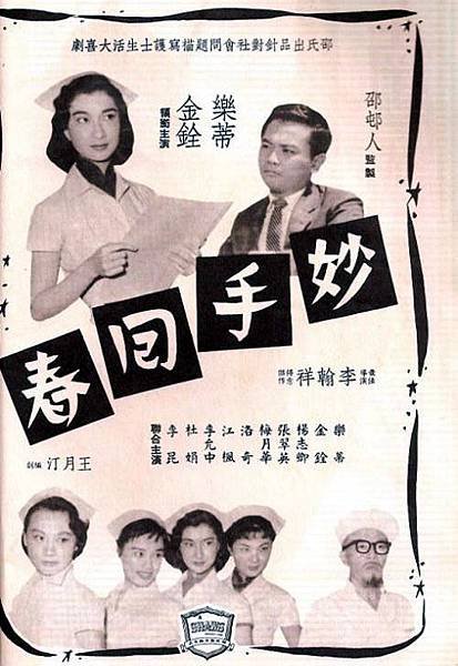 1958 妙手回春-樂蒂金銓