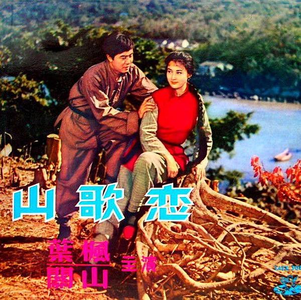 1964 山歌戀-葉楓關山