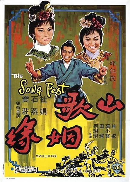 1965山歌姻緣-杜娟石燕喬莊