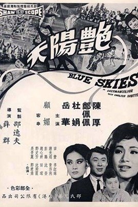 1967艷陽天-鄭佩佩杜娟陳厚 海報