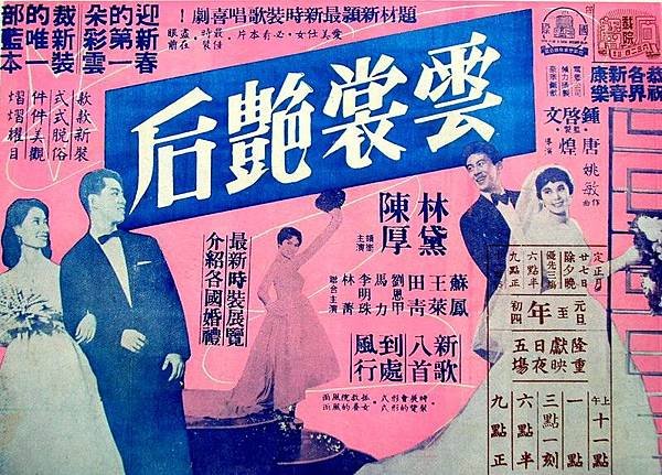 1959雲裳艷后-林黛陳厚(一)