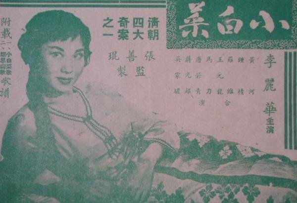 1955 小白菜 本事