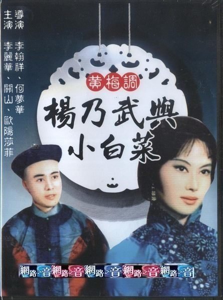 1963 楊乃武與小白菜 1