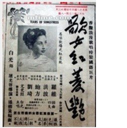 1951歌女紅菱艷 海報