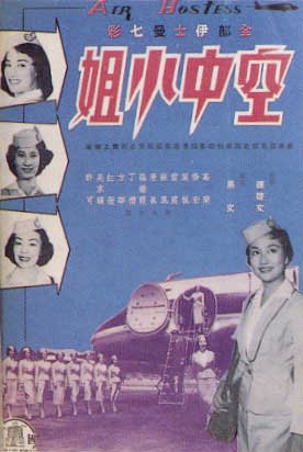 1959 空中小姐-葛蘭葉楓蘇鳳