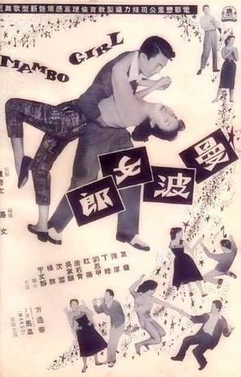 香港版海報-曼波女郎 1957