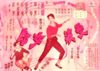 曼波女郎 1957