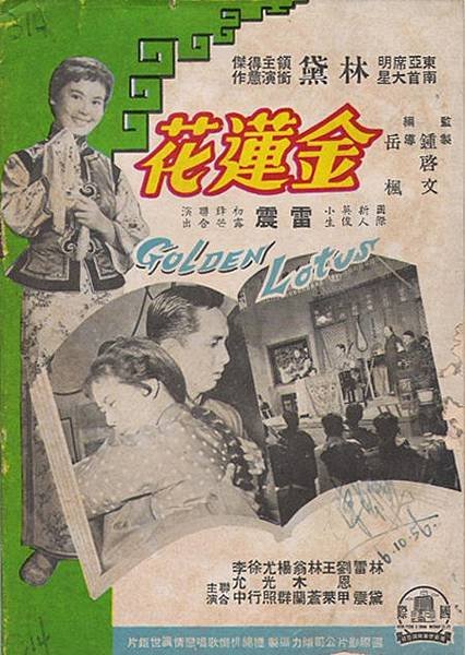 1957 金蓮花-林黛雷震