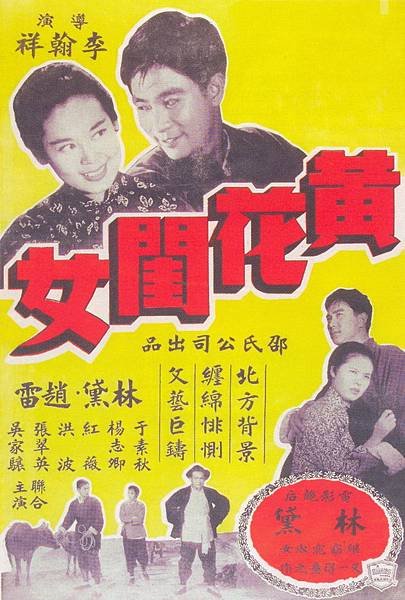 1957 黃花閨女-林黛趙雷