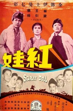 1958 紅娃-林黛張揚