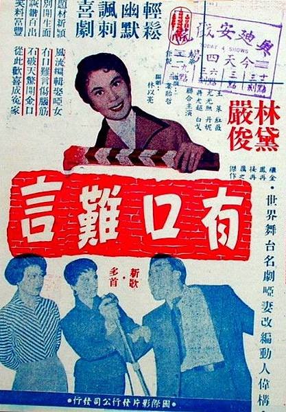 1962 有口難言-林黛嚴俊