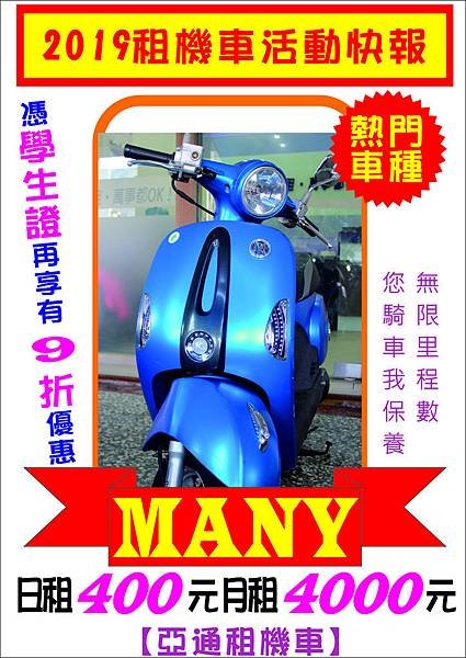 2019MANY租車廣告.jpg