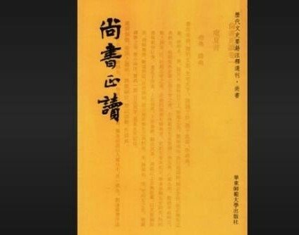 【國學名著】 《尚書》介紹
