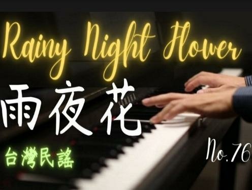 【歌曲賞析】   《雨夜花》