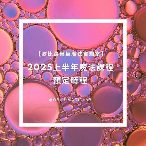 【課程公告】2025上半年魔法課程預定時程