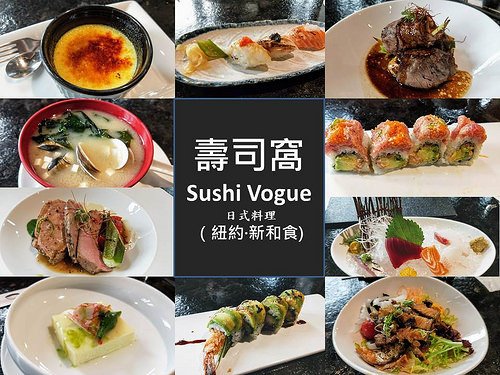 壽司窩 Sushi Vogue - 日式料理 - （紐約·新和食)