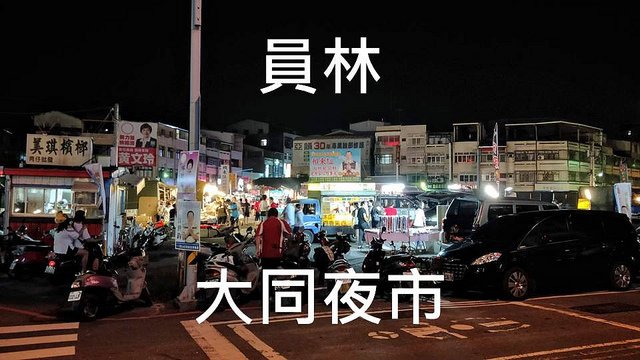 【遊記-大同夜市】- 彰化 - 員林 - 大同夜市 - 夜市一日遊