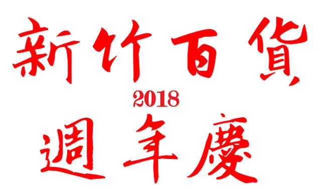 新竹百貨週年慶-2018