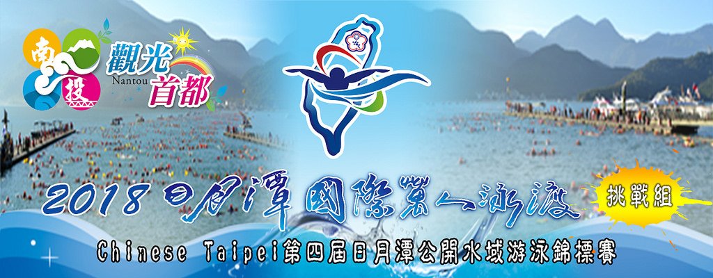 2018 CHINESE TAIPEI 第四屆日月潭公開水域游泳錦標賽