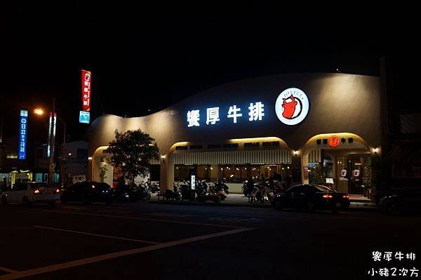 516 饗厚牛排_3582_结果.jpg